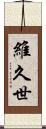 維久世 Scroll