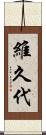 維久代 Scroll