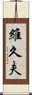 維久夫 Scroll