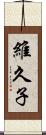 維久子 Scroll