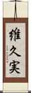 維久実 Scroll