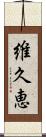 維久恵 Scroll