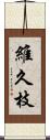 維久枝 Scroll