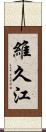 維久江 Scroll