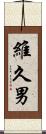 維久男 Scroll