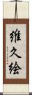 維久絵 Scroll