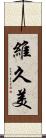維久美 Scroll