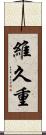 維久重 Scroll