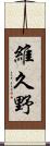 維久野 Scroll