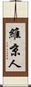 維京人 Scroll