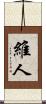 維人 Scroll