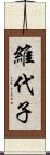 維代子 Scroll