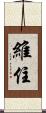 維住 Scroll