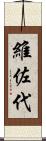 維佐代 Scroll