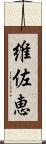維佐恵 Scroll