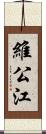維公江 Scroll