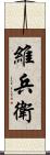 維兵衛 Scroll