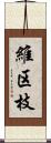 維区枝 Scroll
