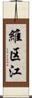 維区江 Scroll