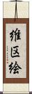 維区絵 Scroll