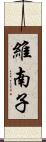 維南子 Scroll