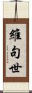維句世 Scroll