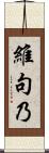 維句乃 Scroll