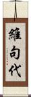 維句代 Scroll