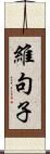 維句子 Scroll