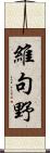 維句野 Scroll