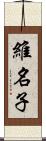 維名子 Scroll