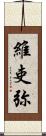 維吏弥 Scroll