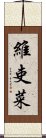 維吏菜 Scroll