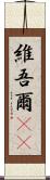 維吾爾(rK) Scroll