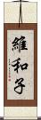 維和子 Scroll