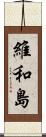 維和島 Scroll
