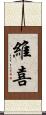 維喜 Scroll
