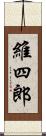 維四郎 Scroll
