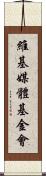 維基媒體基金會 Scroll