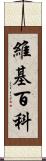 維基百科 Scroll