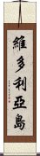 維多利亞島 Scroll