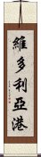 維多利亞港 Scroll