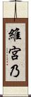 維宮乃 Scroll