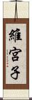 維宮子 Scroll