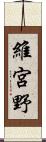 維宮野 Scroll