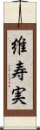 維寿実 Scroll