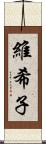 維希子 Scroll