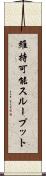 維持可能スループット Scroll