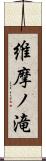 維摩ノ滝 Scroll