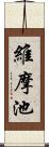 維摩池 Scroll